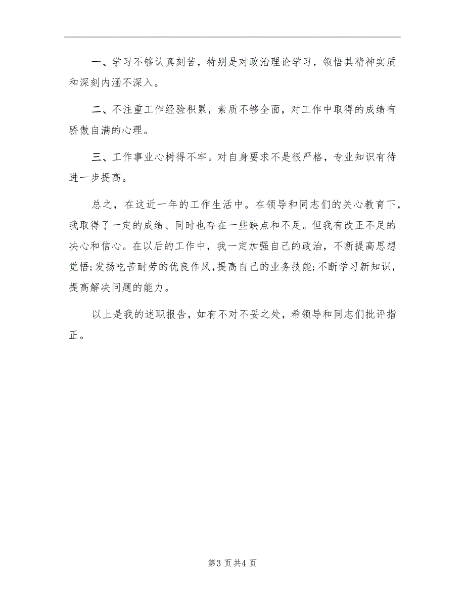 士官个人年终的总结_第3页