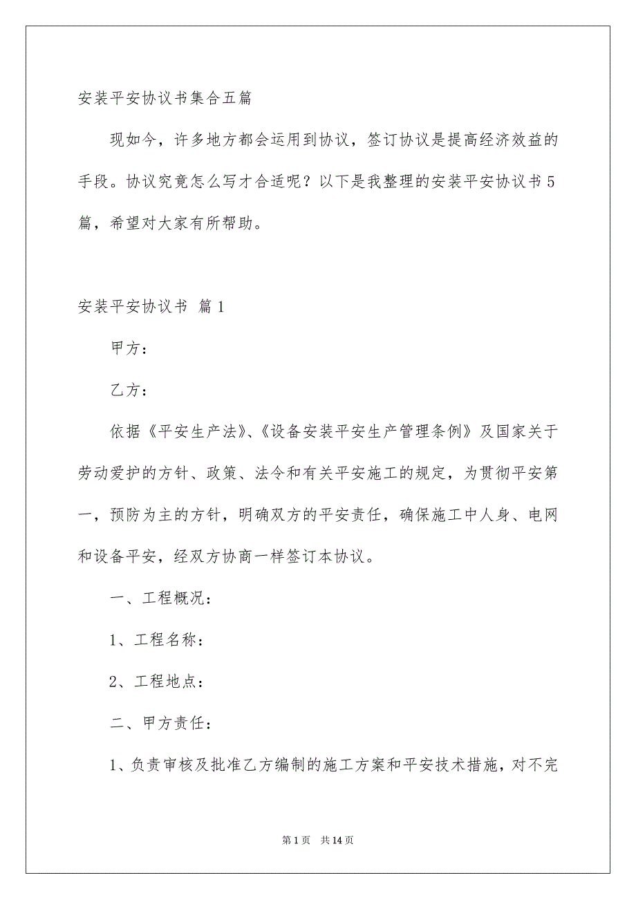 安装平安协议书集合五篇_第1页