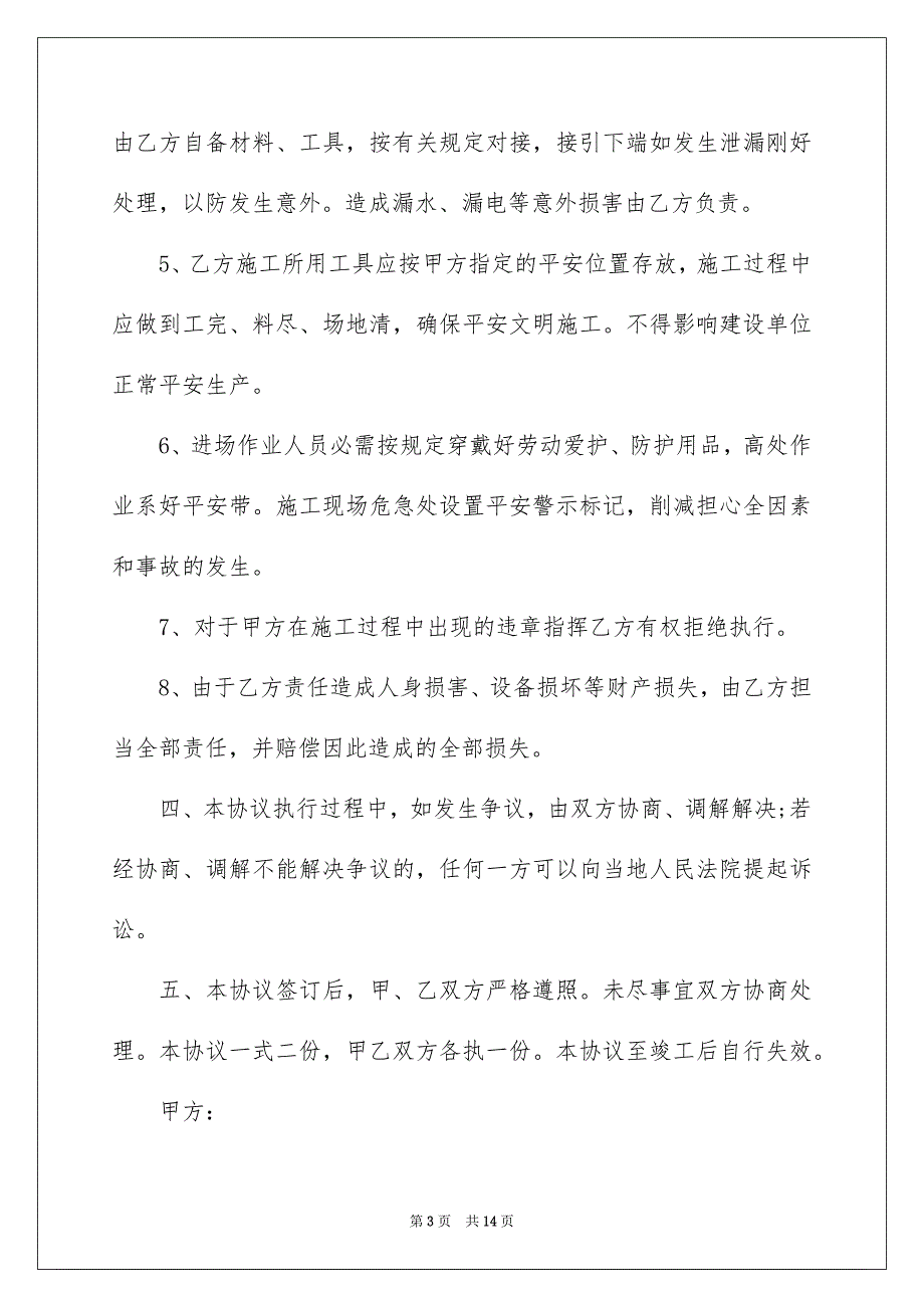 安装平安协议书集合五篇_第3页