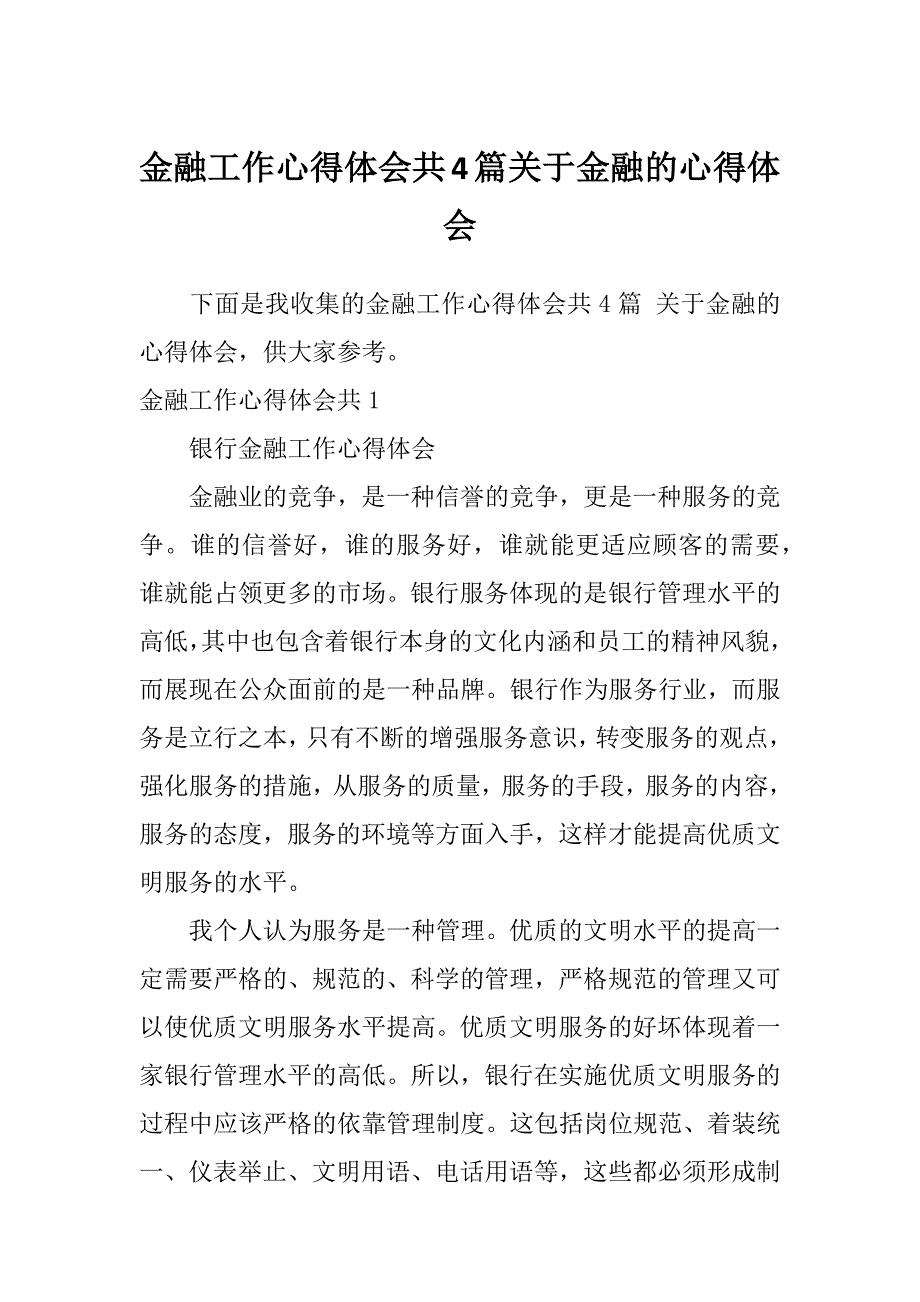 金融工作心得体会共4篇关于金融的心得体会_第1页