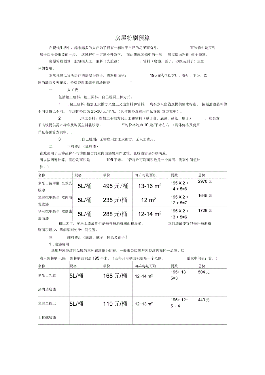房屋粉刷预算_第1页