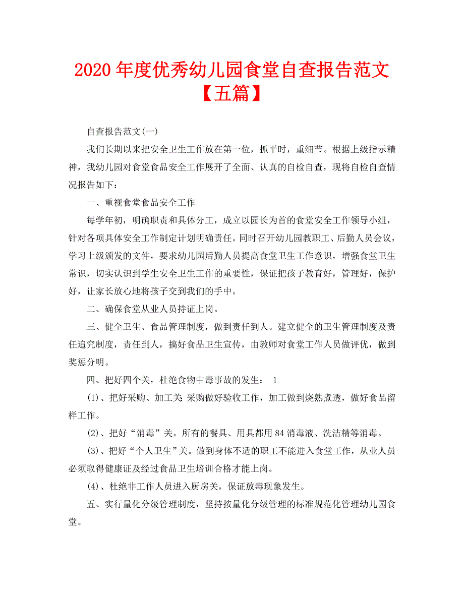 2020年度优秀幼儿园食堂自查报告范文【五篇】_第1页