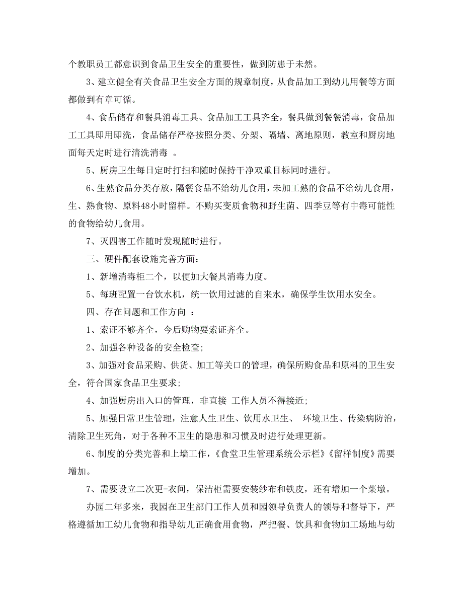 2020年度优秀幼儿园食堂自查报告范文【五篇】_第3页