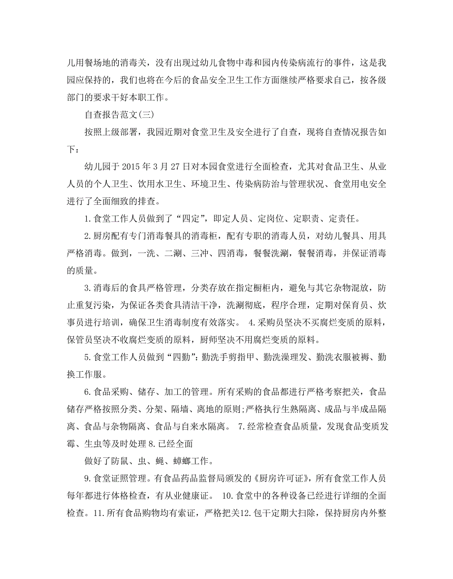 2020年度优秀幼儿园食堂自查报告范文【五篇】_第4页