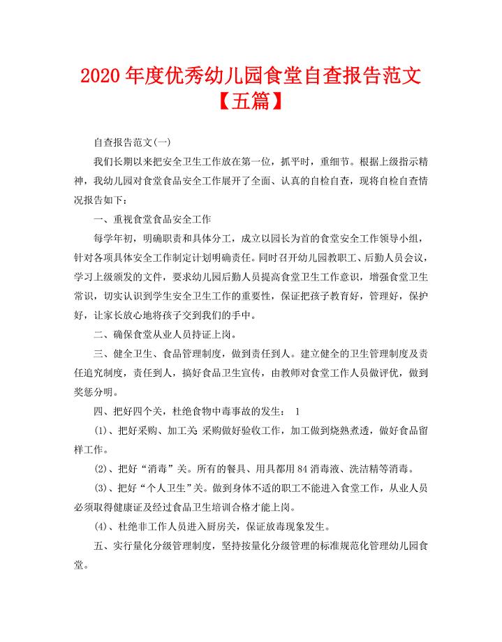 2020年度优秀幼儿园食堂自查报告范文【五篇】
