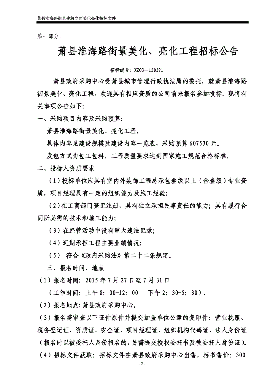 萧县淮海路街景美化、亮化工程招标文件_制度规范_工作_第3页