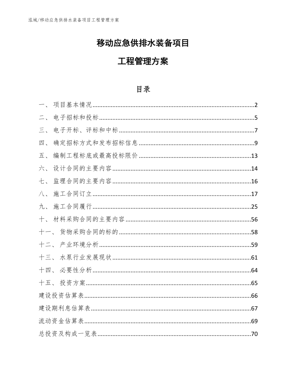 移动应急供排水装备项目工程管理方案（参考）