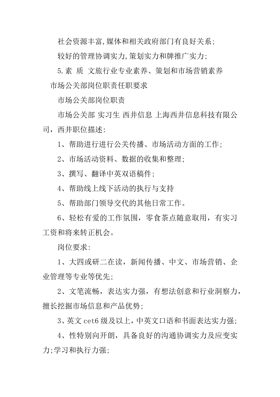 2023年市场公关部岗位职责3篇_第3页