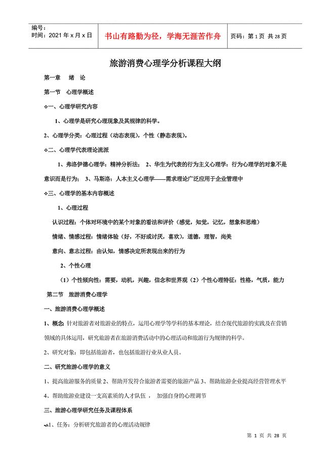 旅游消费心理学分析课程教案复习资料