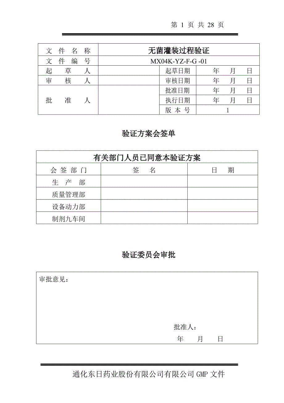 无菌灌装过程验证.doc_第1页