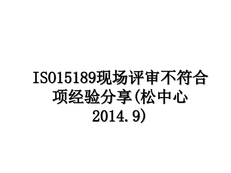 iso15189现场评审不符合项经验分享松中心.9_第1页