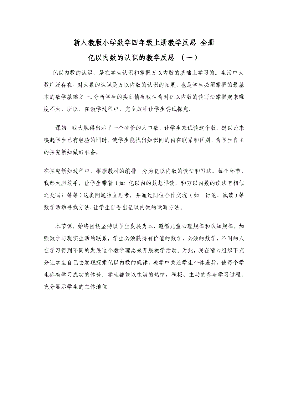 新人教版小学数学四年级上册教学反思全册.doc_第1页