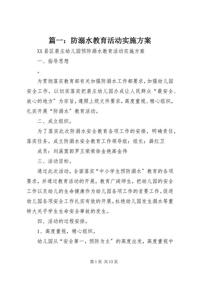 2023年篇一防溺水教育活动实施方案.docx