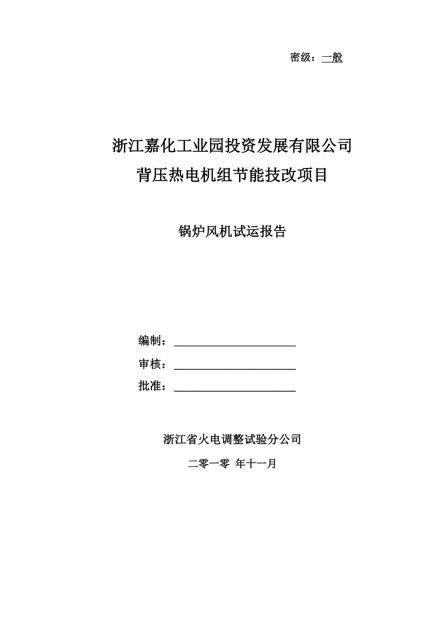 锅炉风机试运调试报告_第1页