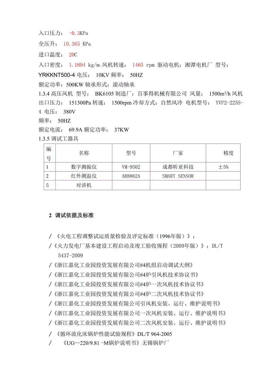 锅炉风机试运调试报告_第5页