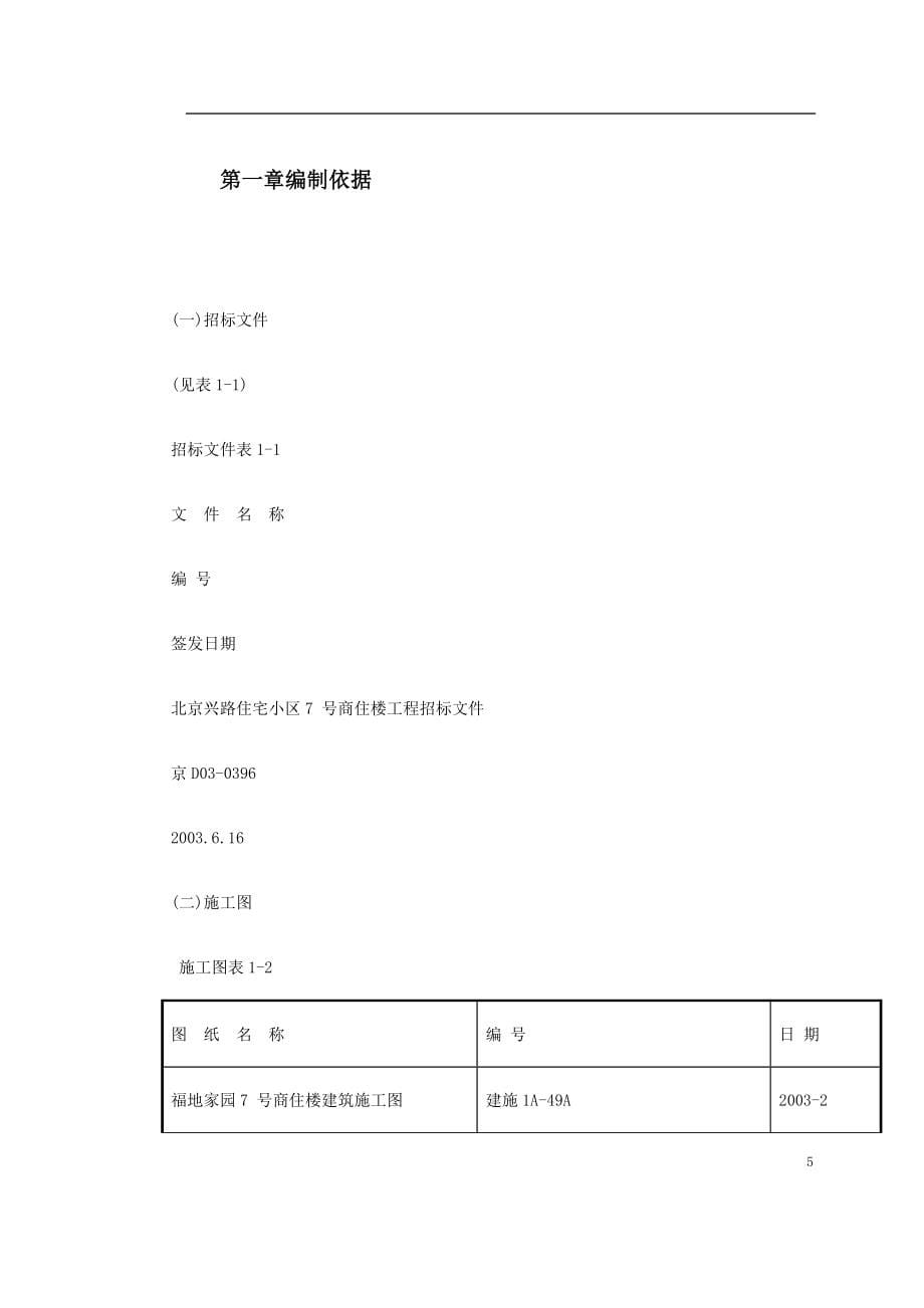 某家园7号商住楼工程施工组织设计方案_第5页