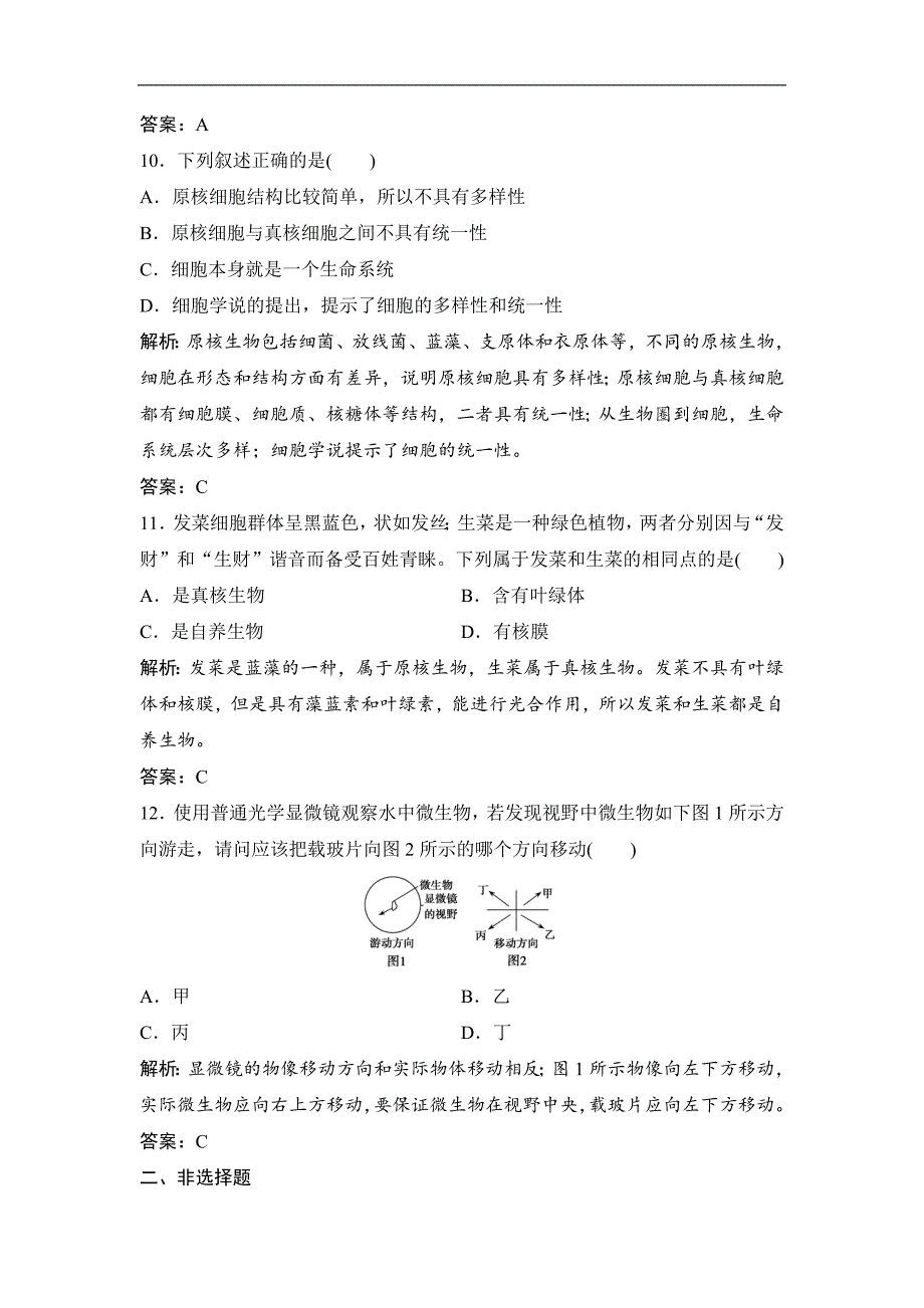 最新201X生物人教版必修一优化练习第1章第2节细胞的多样性和统一性Word版含解析_第4页