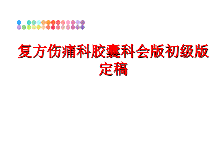 最新复方伤痛科胶囊科会版初级版定稿ppt课件_第1页