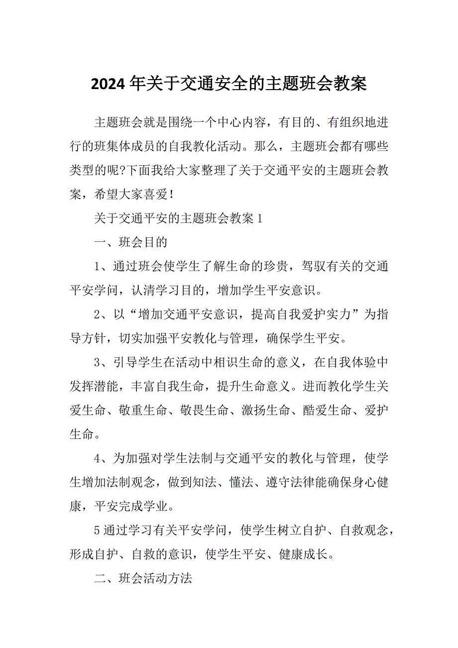 2024年关于交通安全的主题班会教案_第1页