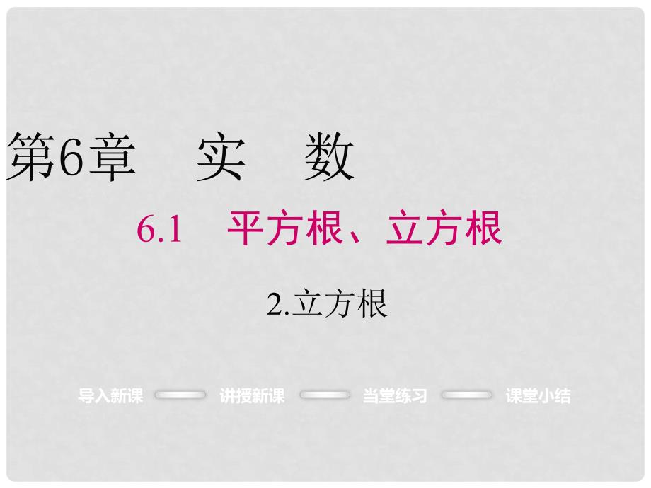 七年级数学下册 6.1.2 立方根教学课件 （新版）沪科版_第1页