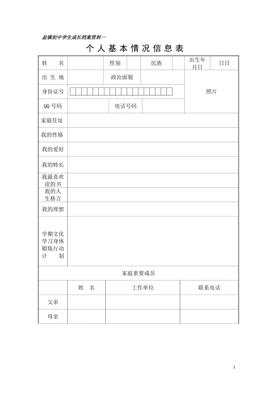 永川区第六中学初中学生成长档案_第3页
