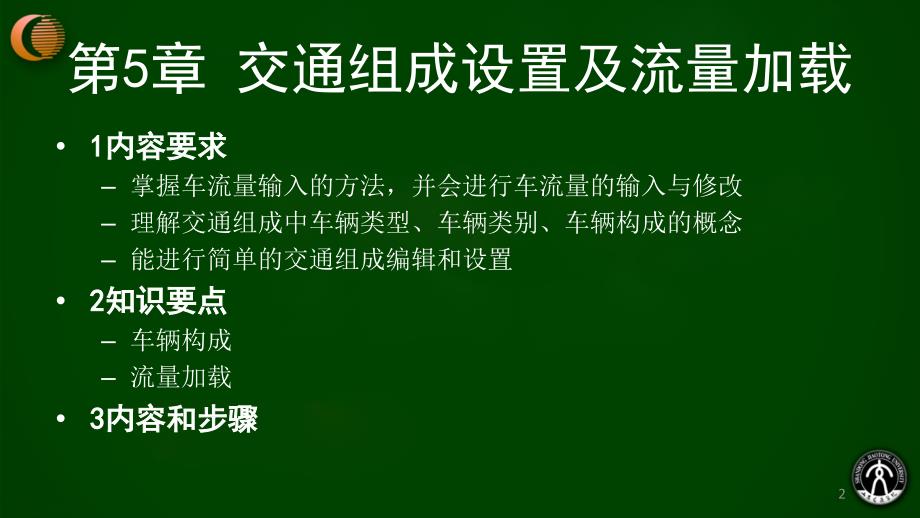 第5章VISSIM交通组成设置及流量加载1_第2页