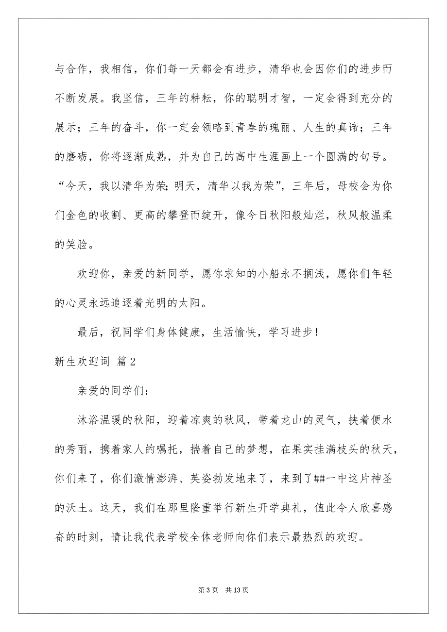 新生欢迎词集锦5篇_第3页