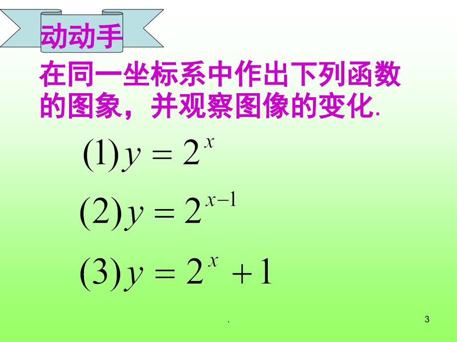 函数图像的平移变换优秀课件_第3页