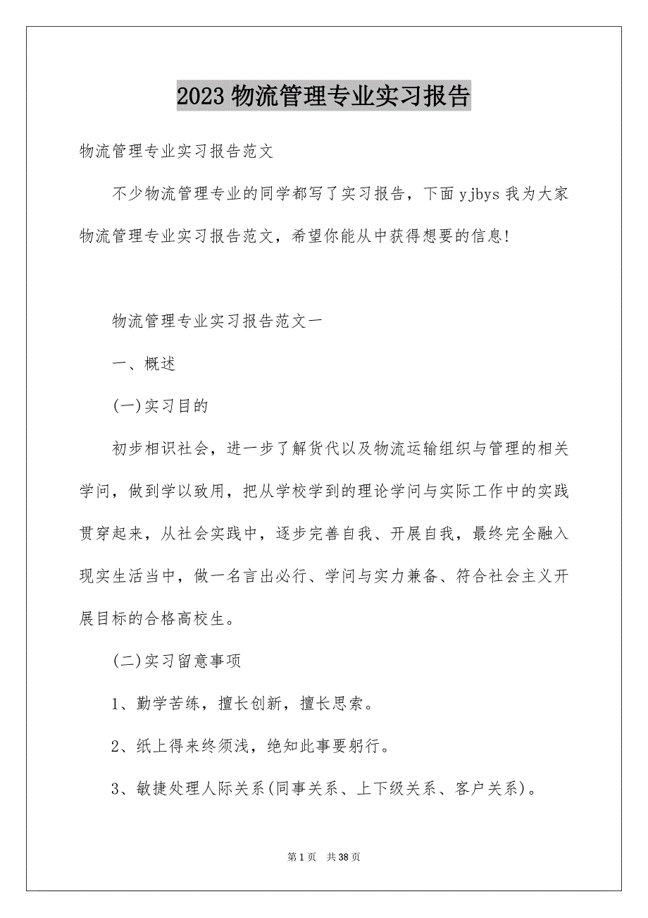 2023年物流管理专业实习报告2范文.docx_第1页