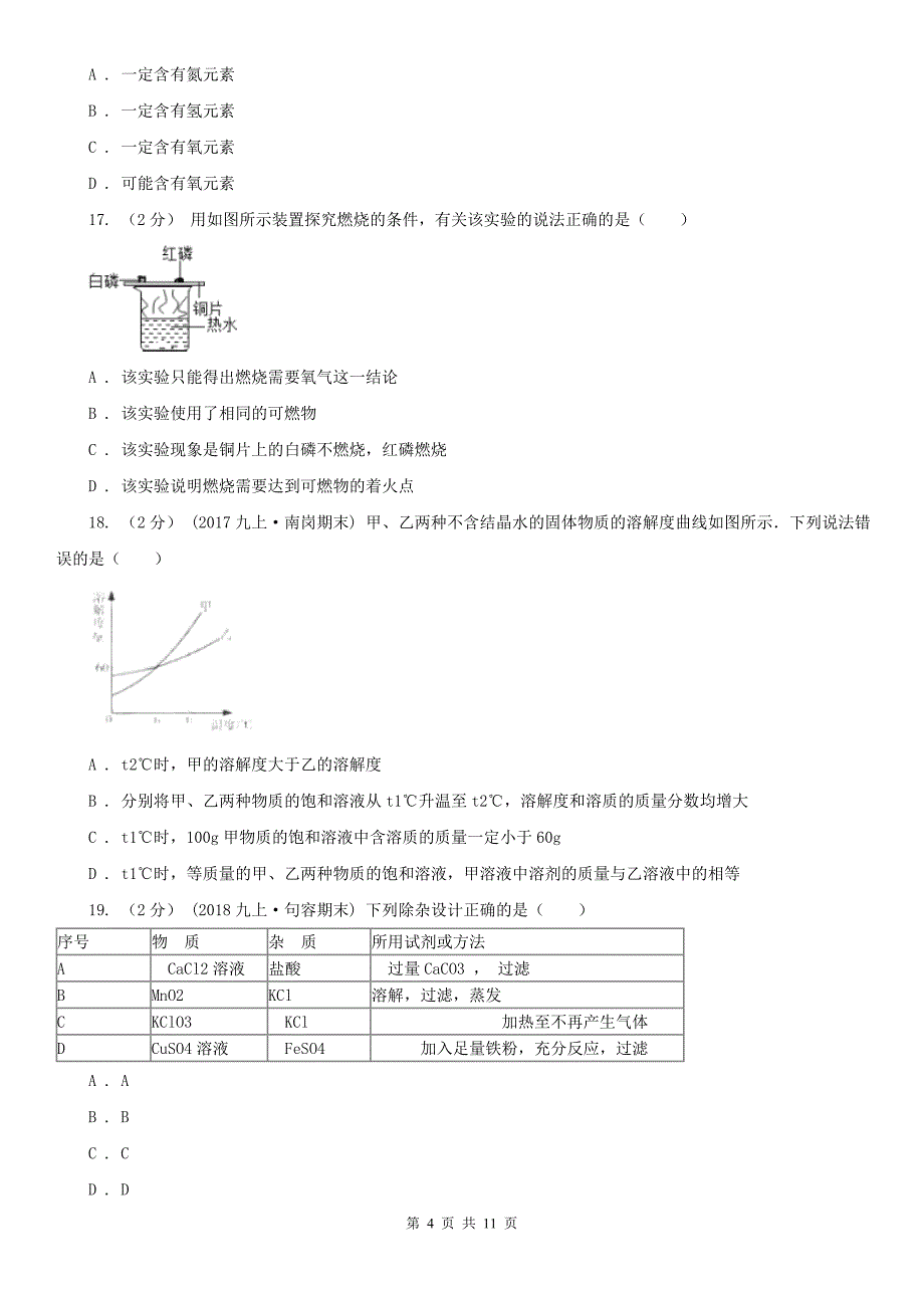 黑龙江省2021版九年级上学期期末化学试卷A卷_第4页