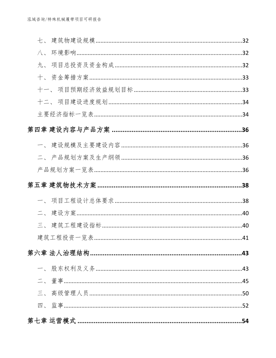 特殊机械履带项目可研报告模板_第2页