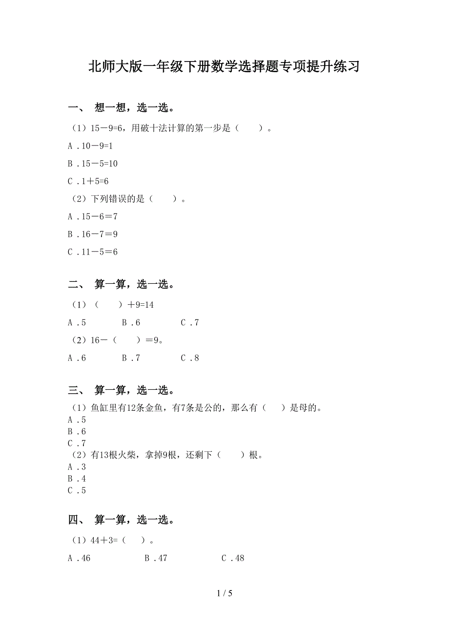 北师大版一年级下册数学选择题专项提升练习_第1页