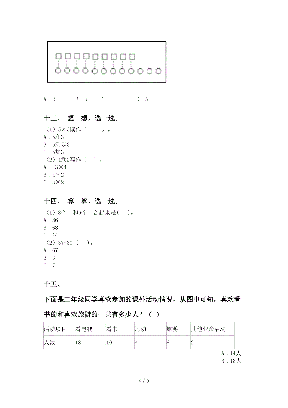 北师大版一年级下册数学选择题专项提升练习_第4页