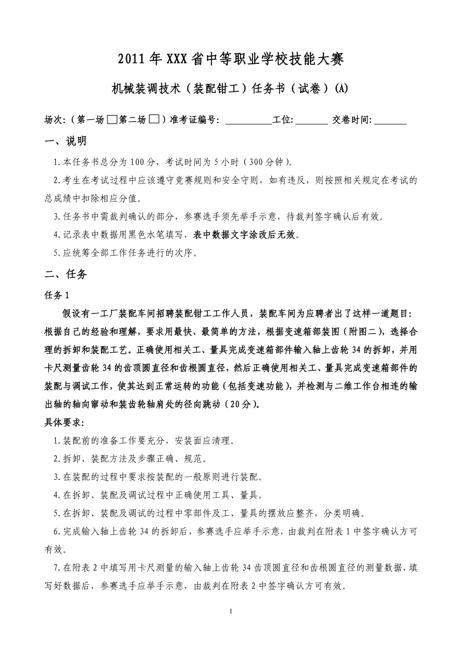 机械装调技术大赛省预选赛_第1页