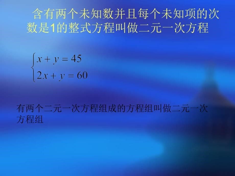 二元一次方程组.3.1二元一次方程组及其解法(沪科版)课件_第5页