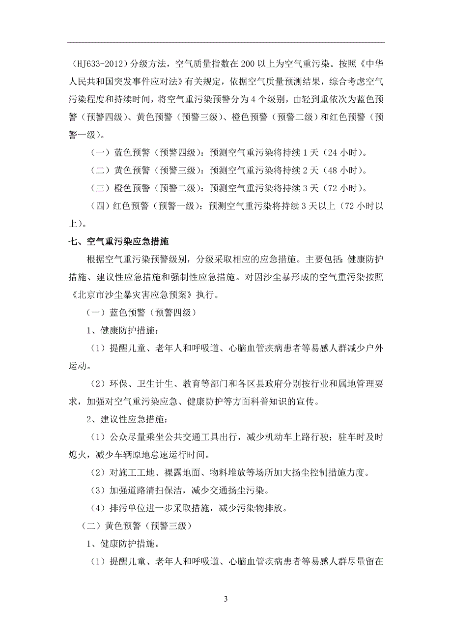 北京市建筑工程施工在空气重污染应急预案.doc_第4页