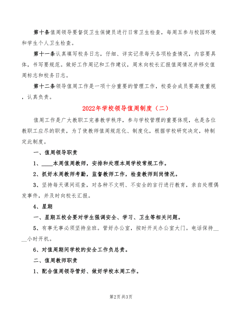 2022年学校领导值周制度_第2页