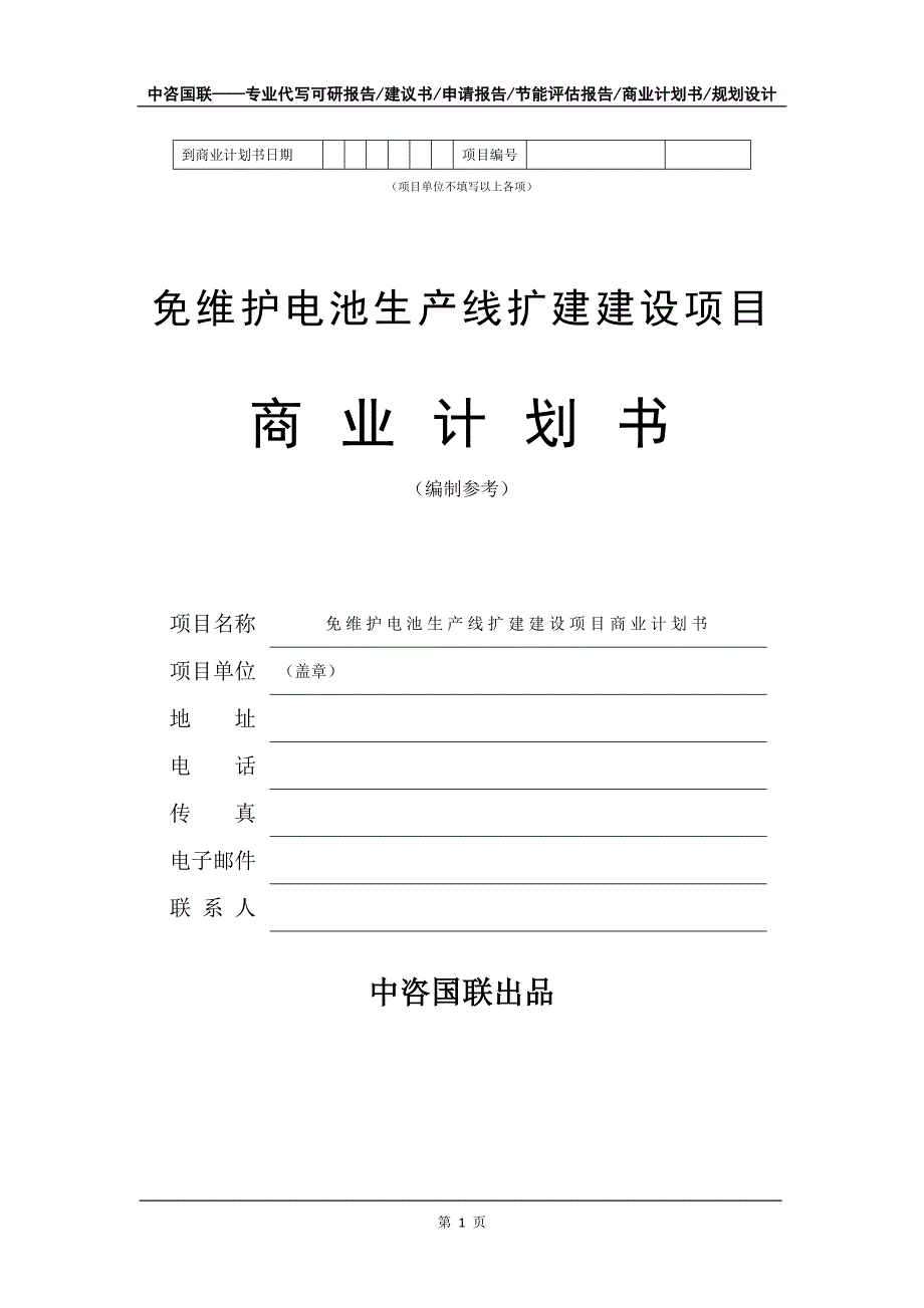 免维护电池生产线扩建建设项目商业计划书写作模板-招商融资_第2页