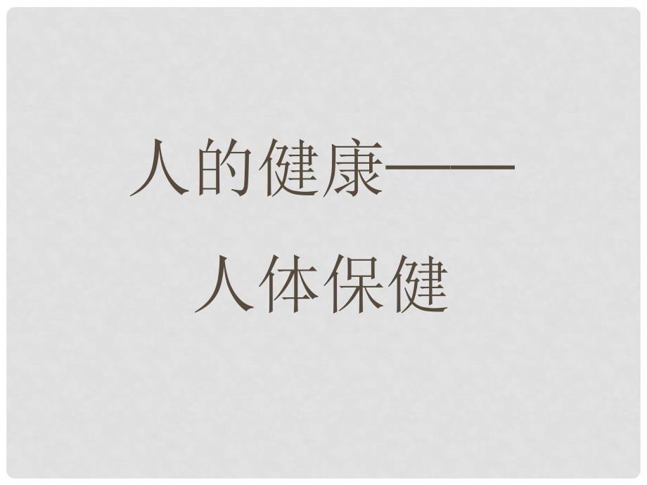 中考科学第一轮复习《人体保健》课件 浙教版_第1页