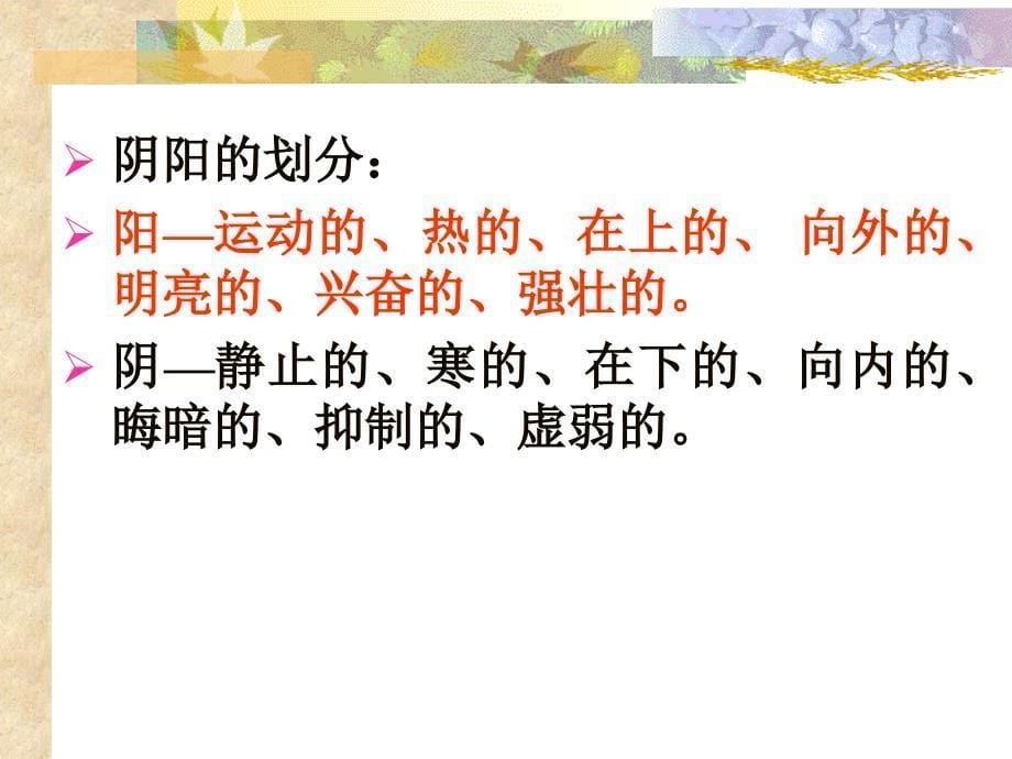 中医基础阴阳五行学说.ppt_第5页