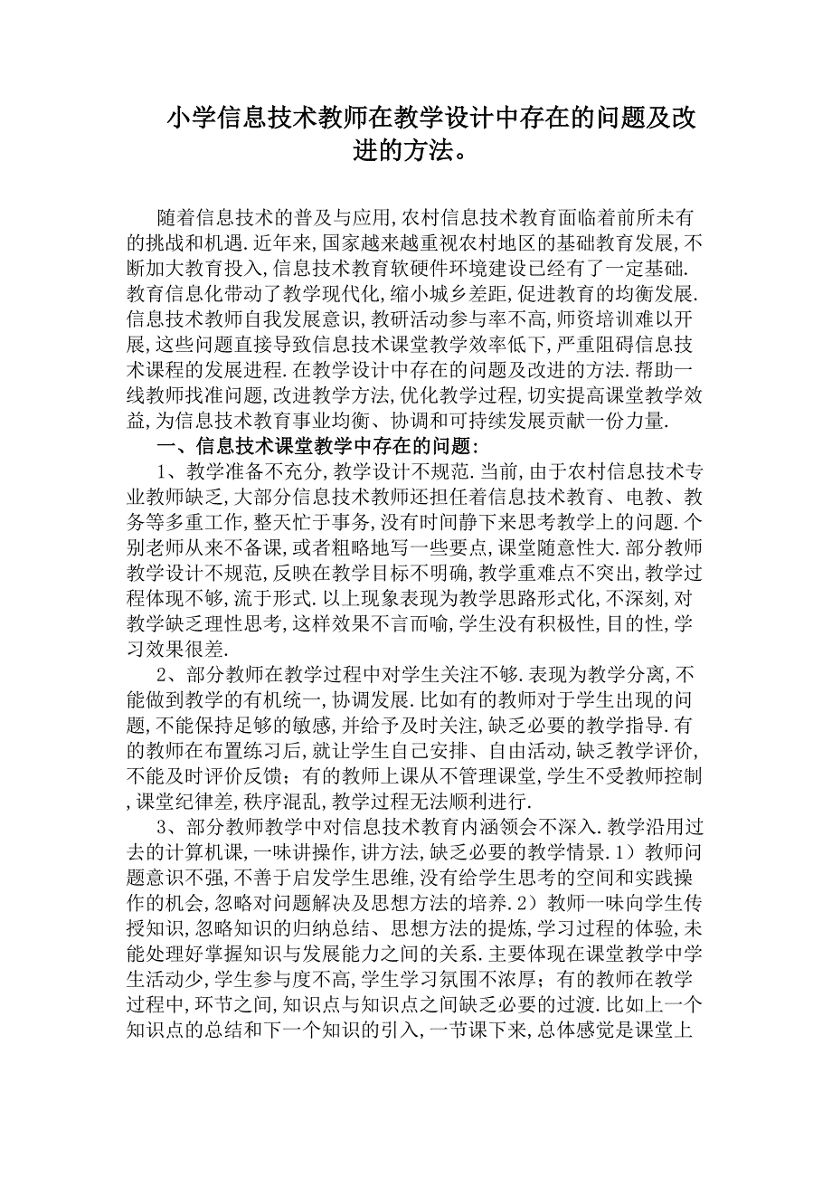 小学信息技术教师在教学设计中存在的问题及改进的方法(DOC 5页)_第1页