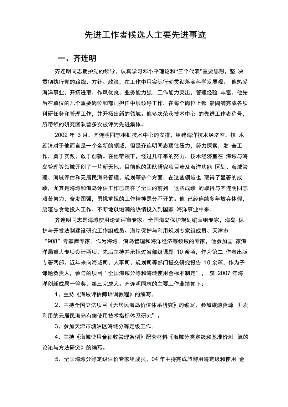 先进工作者候选人主要先进事迹_第1页