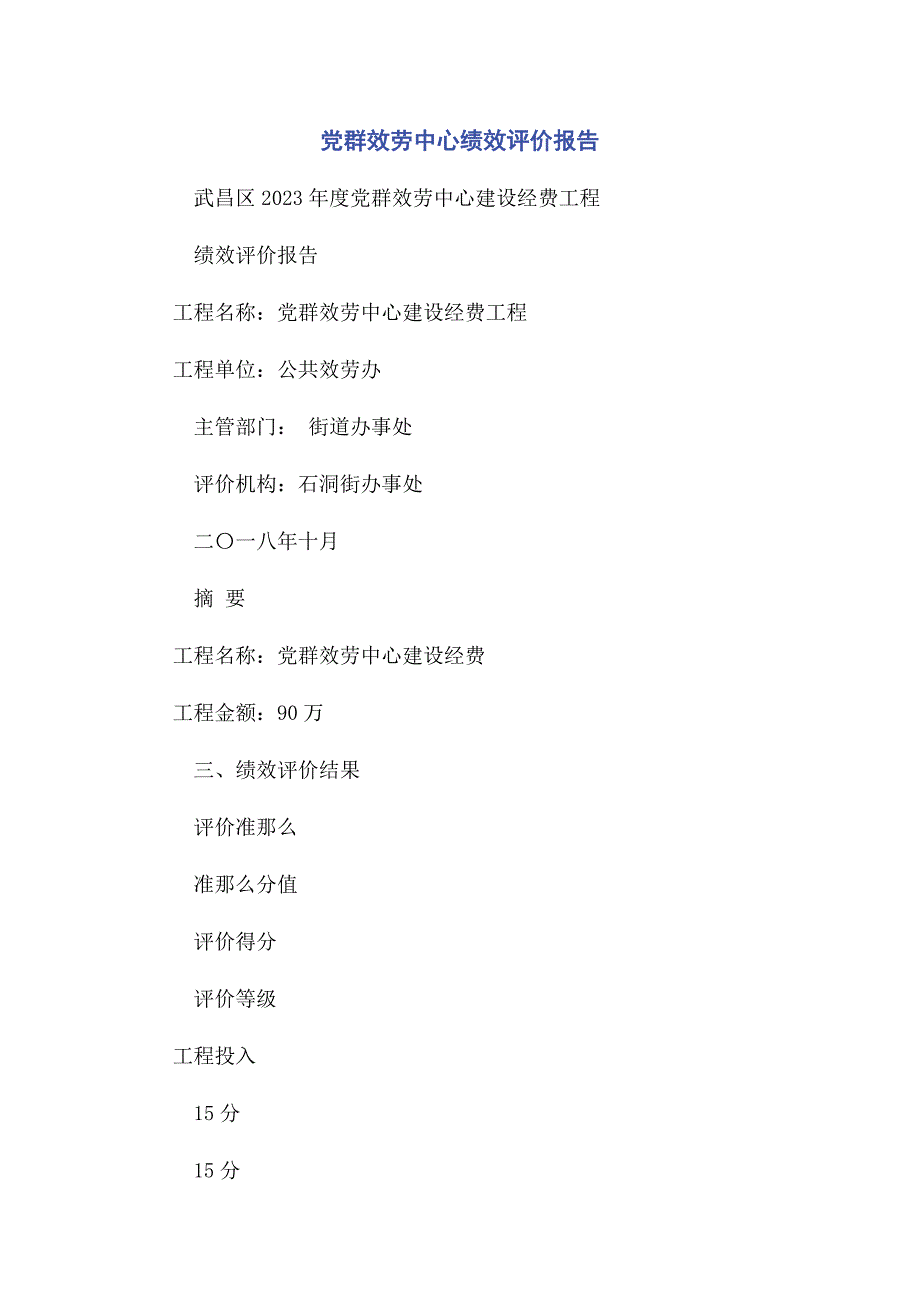 2023年党群服务中心绩效评价报告.docx_第1页