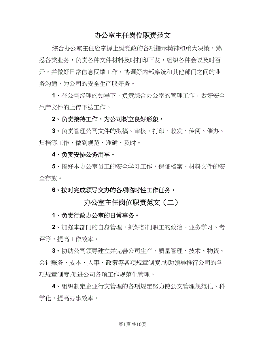 办公室主任岗位职责范文（9篇）_第1页