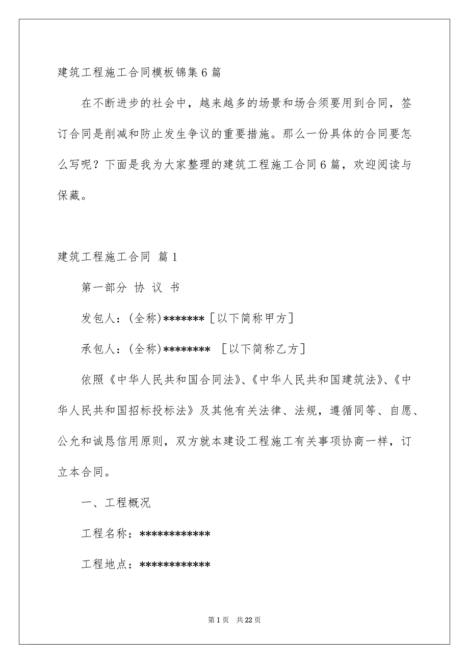 建筑工程施工合同模板锦集6篇_第1页