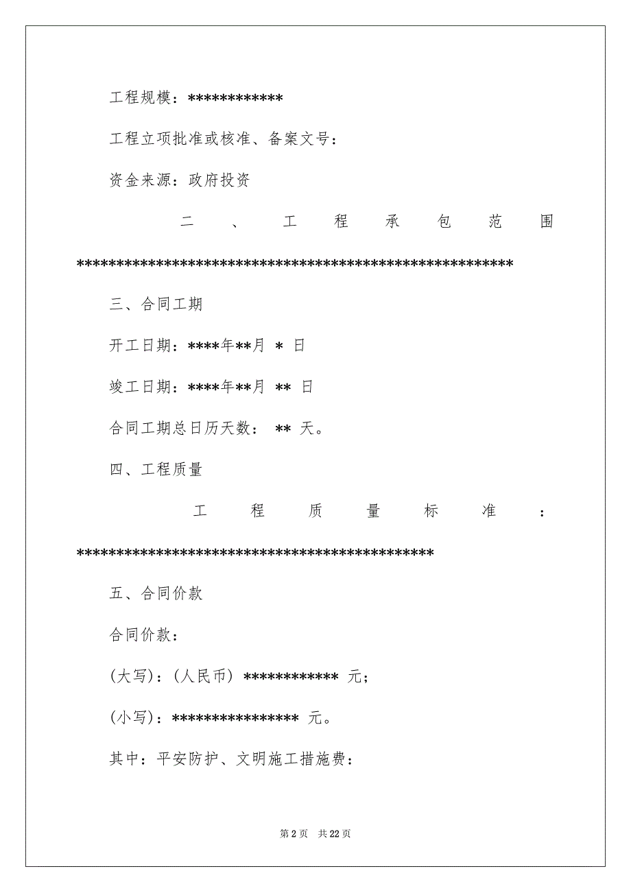 建筑工程施工合同模板锦集6篇_第2页