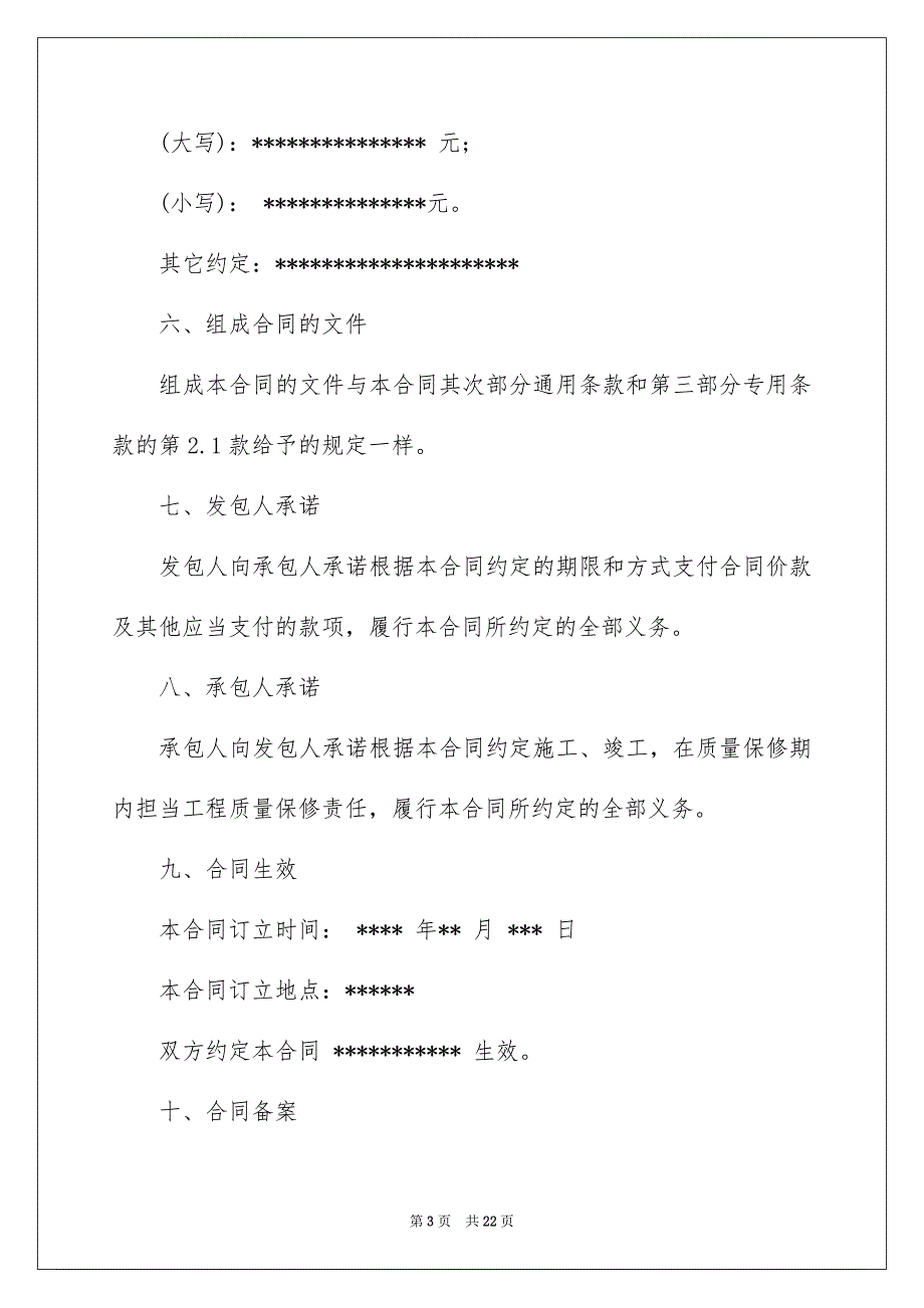 建筑工程施工合同模板锦集6篇_第3页