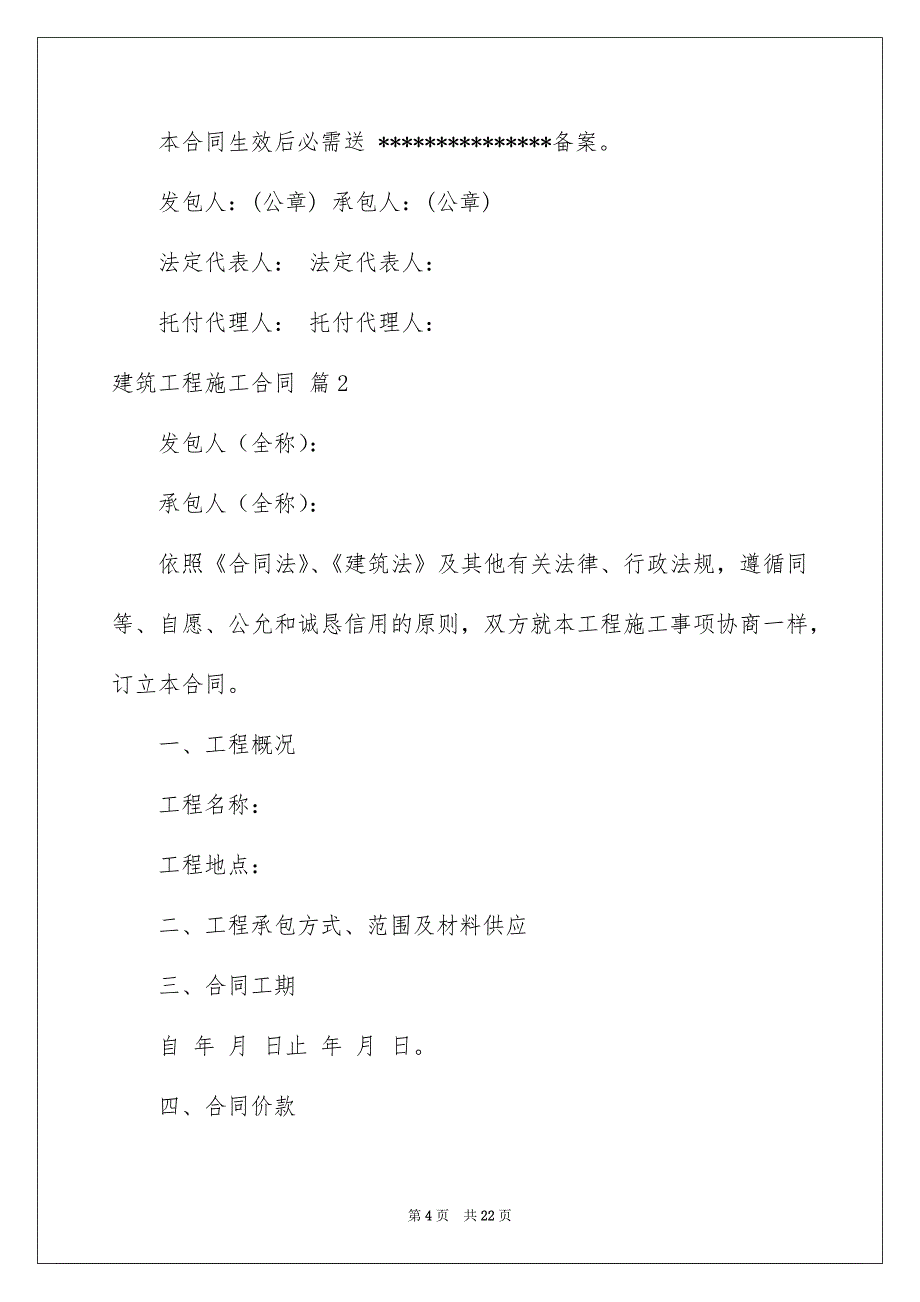 建筑工程施工合同模板锦集6篇_第4页