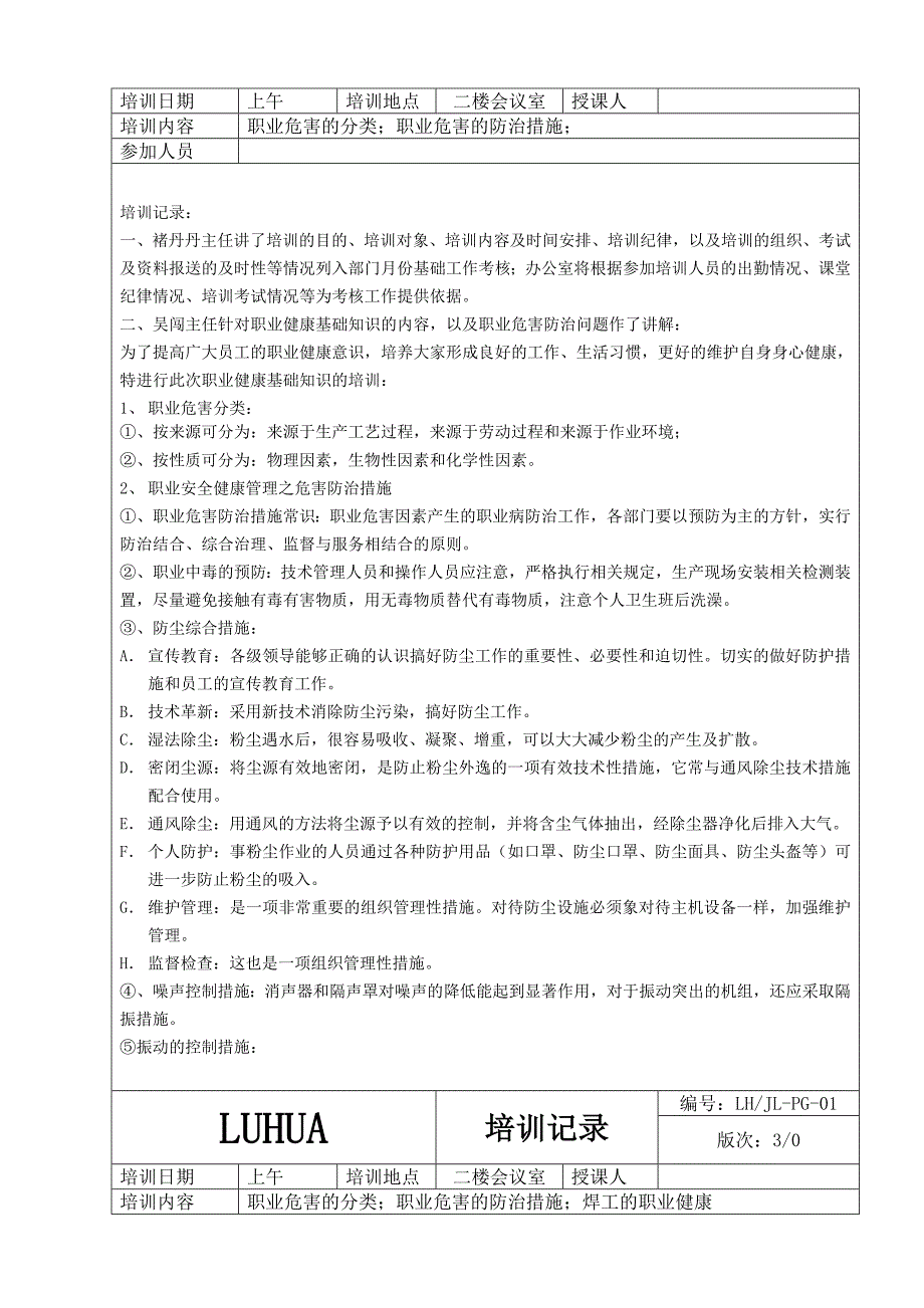 职业危害的分类；职业危害的防治措施；焊工的职业健康培训记录_第1页