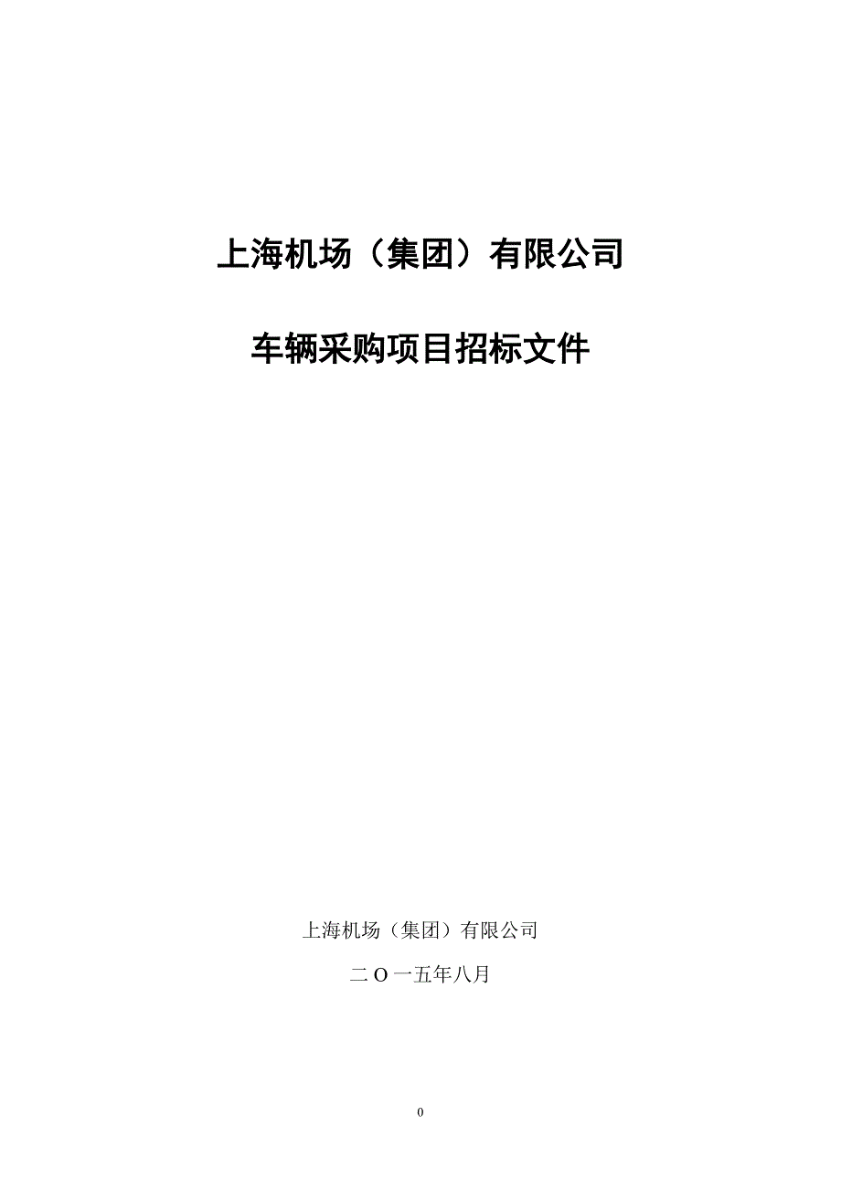 上海机场集团有限公司.doc_第1页